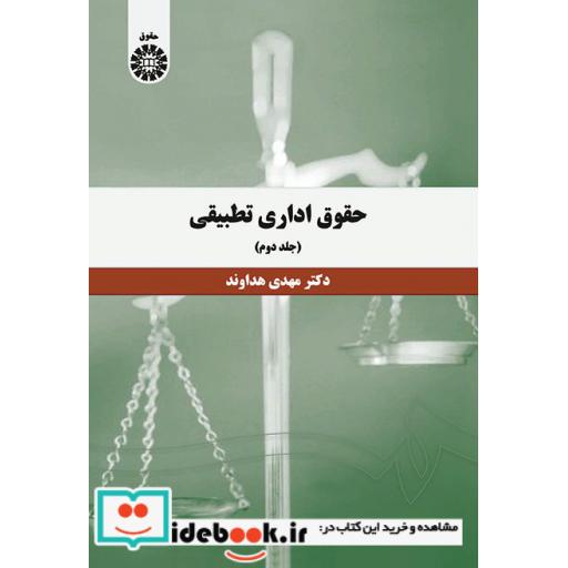 کتاب حقوق اداری تطبیقی (جلد دوم) اثر دکتر مهدی هداوند
