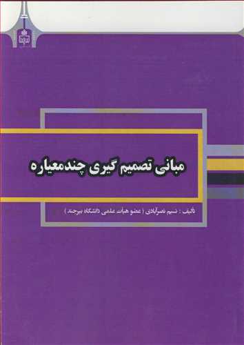 کتاب مبانی تصمیم گیری چندمعیاره