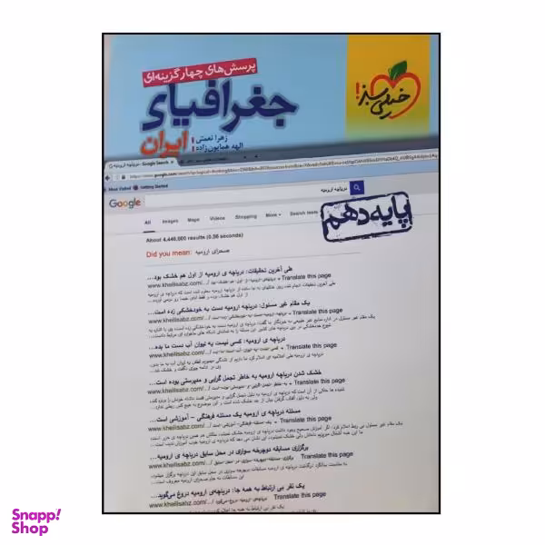 کتاب پرسش های چهار گزینه ای جغرافیای ایران پایه دهم اثر زهرا نعمتی و الهه همایون زاده انتشارات خیلی سبز