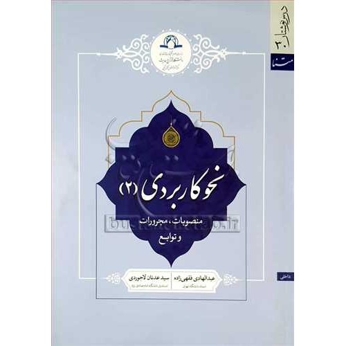نحو کاربردی ج2(منصوبات مجرورات وتوابع) نویسنده فقهی زاده موسسه فرهنگی دارالحدیث