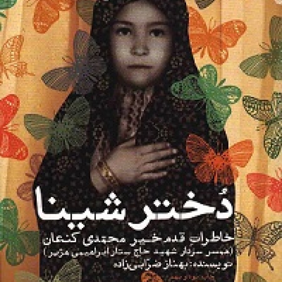 کتاب دختر شینا نوشته بهناز ضرابی زاده انتشارات سوره مهر
