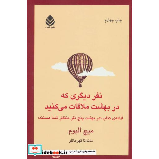 کتاب نفر دیگری که در بهشت ملاقات می کنید اثر میچ آلبوم