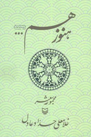 هنوز هم (مجموعه شعر)