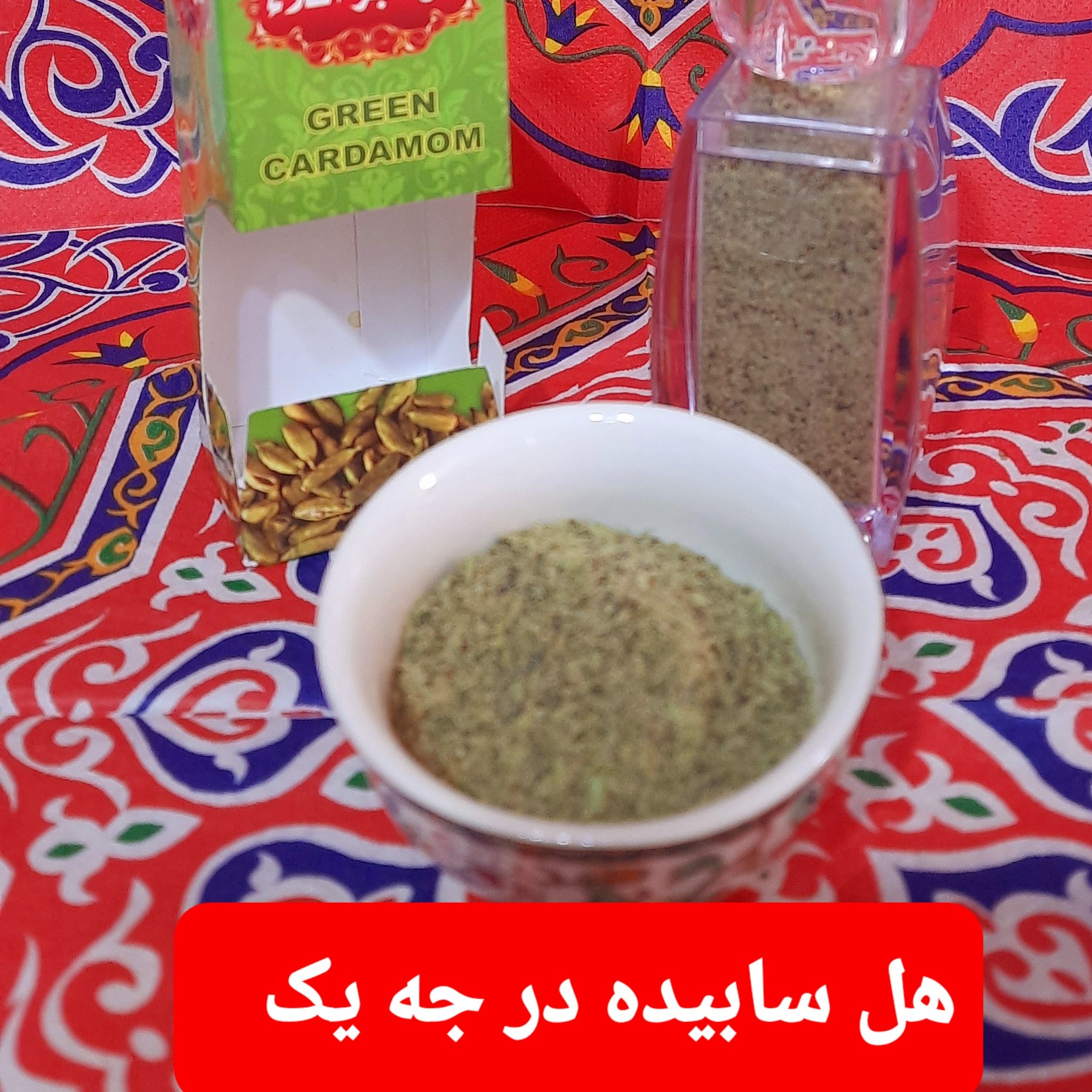 هل ساییده  اکبر سبزدرجه یک 