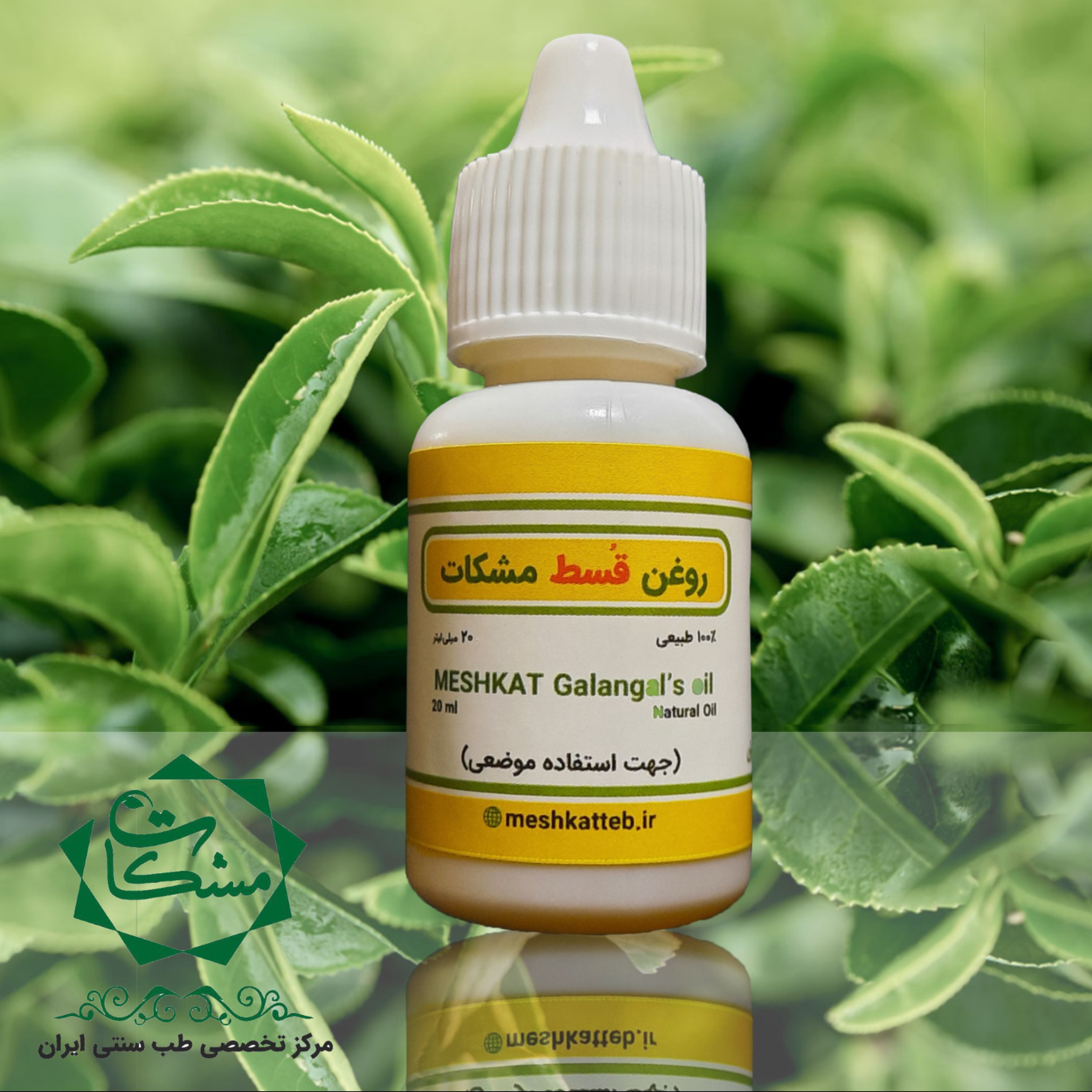 روغن قسط مشکات