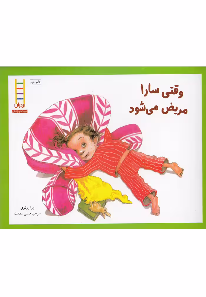 کتاب وقتی سارا مریض می شود اثر ورا رزنبری