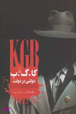 کا گ ب (دولتی در دولت) پلیس مخفی و تسلط آن بر گذشته حال و آینده روسیه