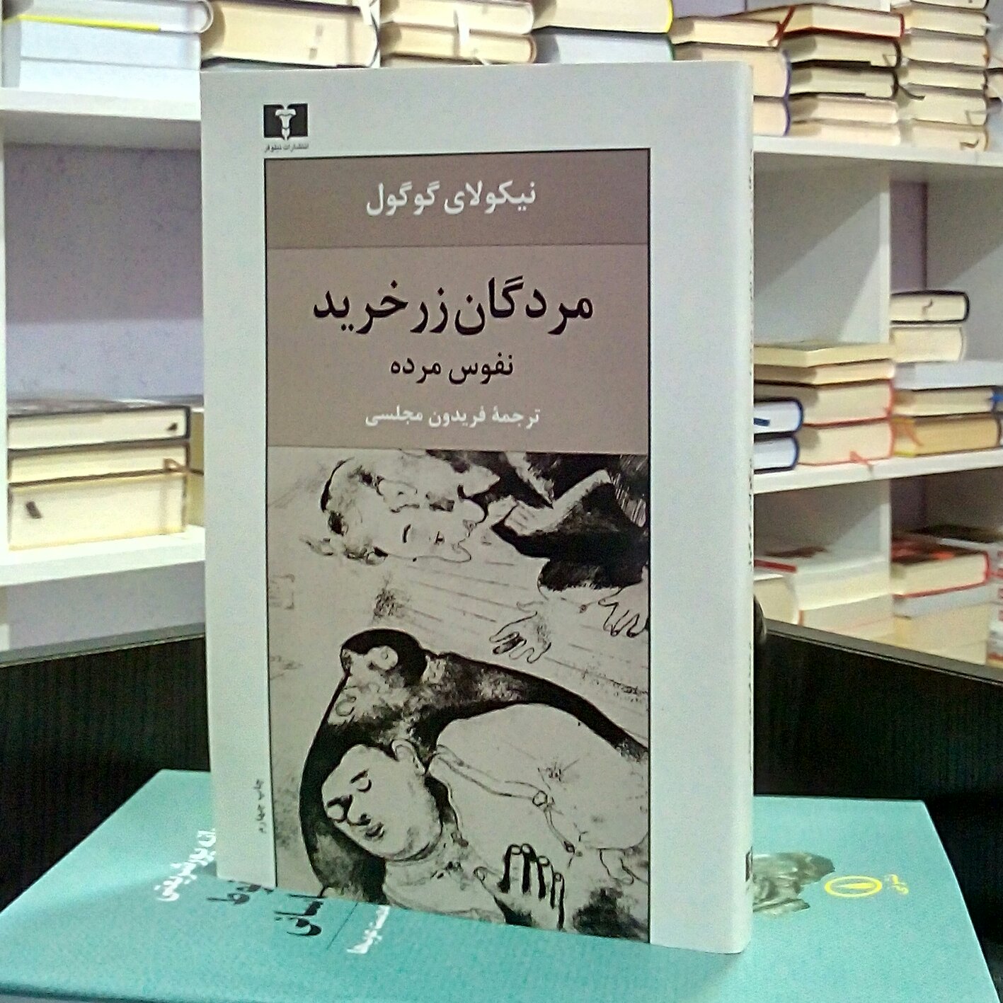 مردگان زرخرید ، نفوس مرده ، رمان روسی  سیاسی کمدی ،  نیکولای گوگول ، فریدون مجلسی 