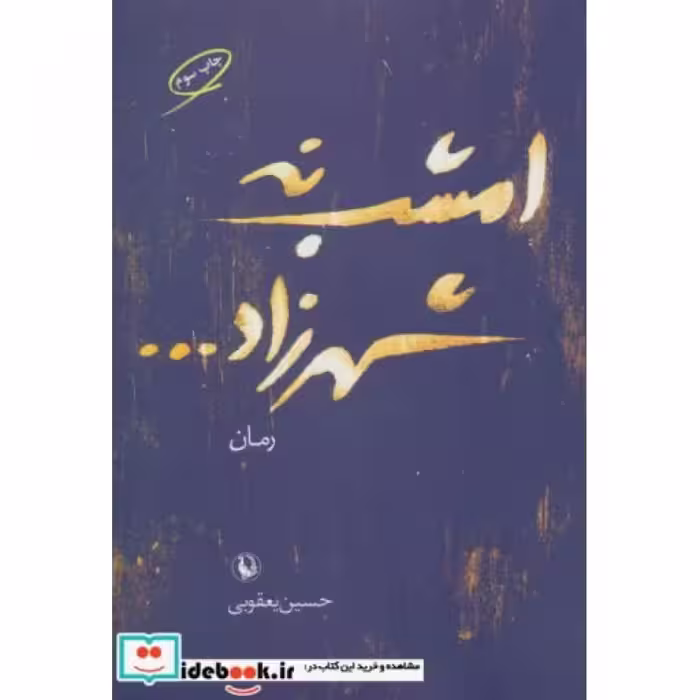 کتاب امشب نه شهرزاد