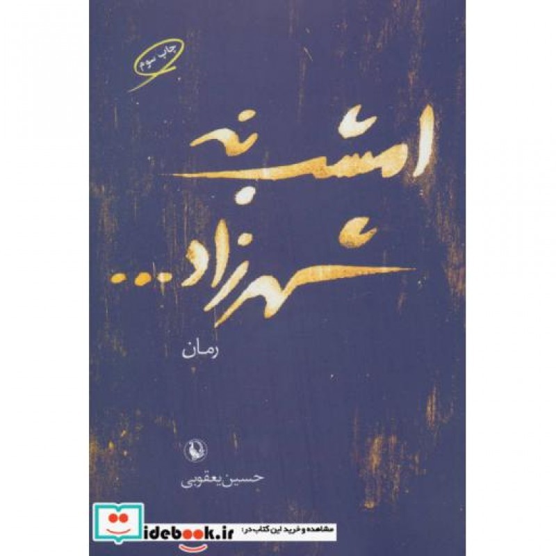کتاب امشب نه شهرزاد