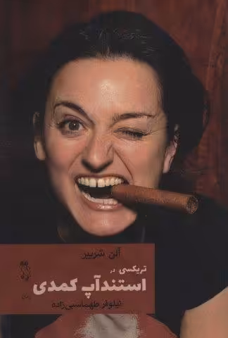 تریکسی در استندآپ کمدی