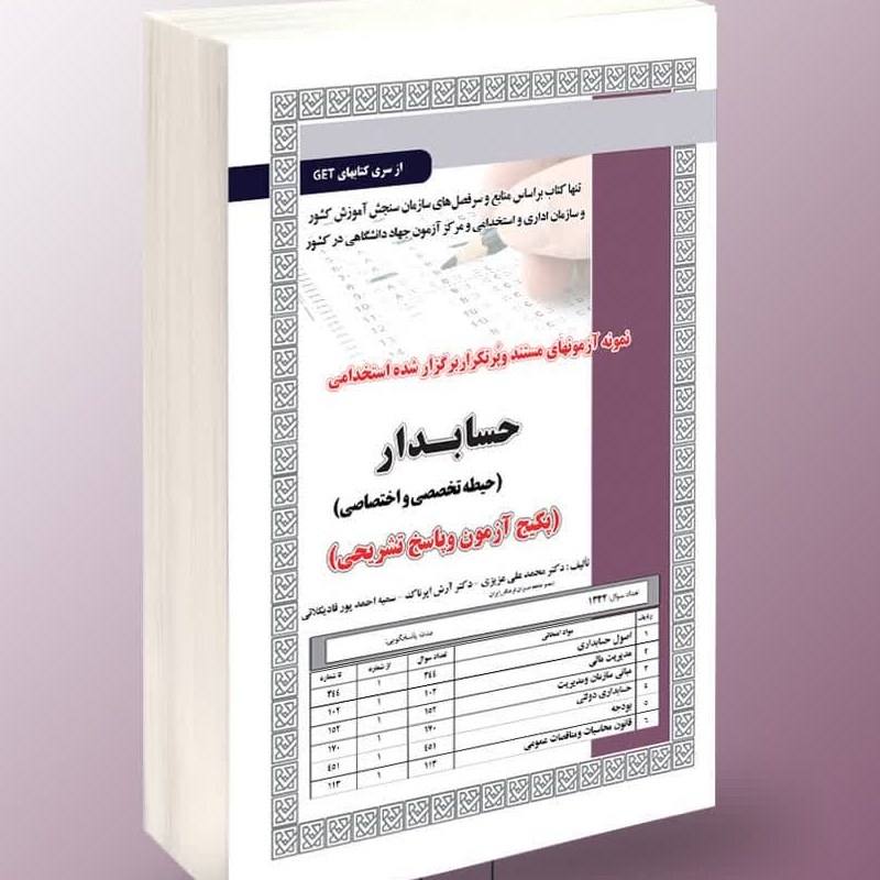 نمونه آزمونهای مستند و پرتکرار برگزار شده استخدامی حسابدار تخصصی و اختصاصی