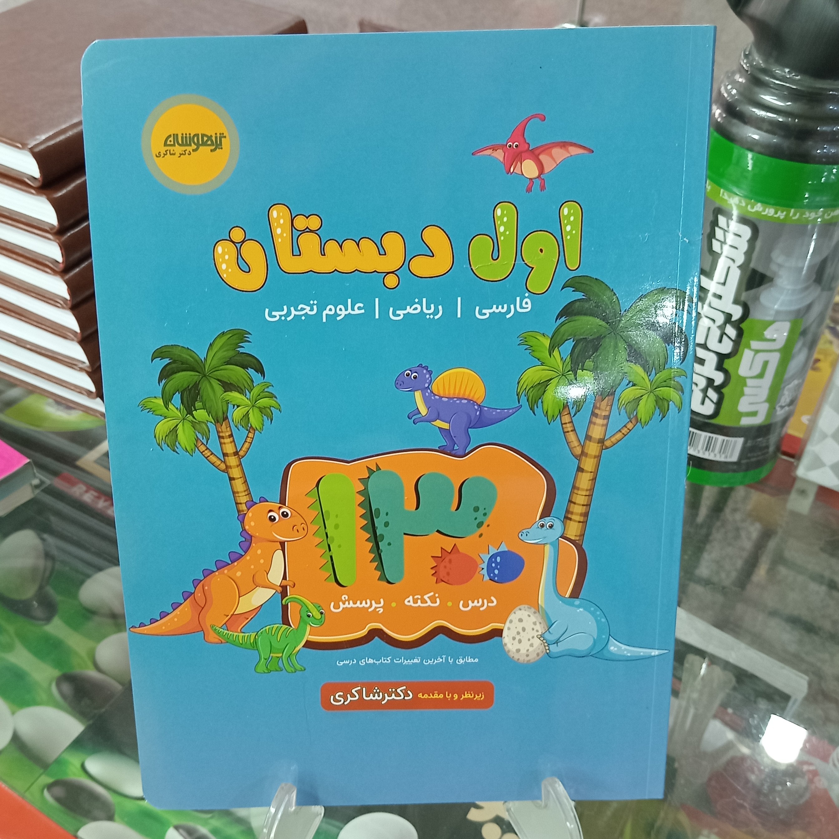 تیزهوشان اول دبستان دکتر شاکری 1300 تست