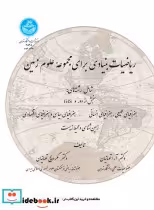 قیمت و خرید کتاب ریاضیات بنیادی برای مجموعه علوم زمین | ایده بوک