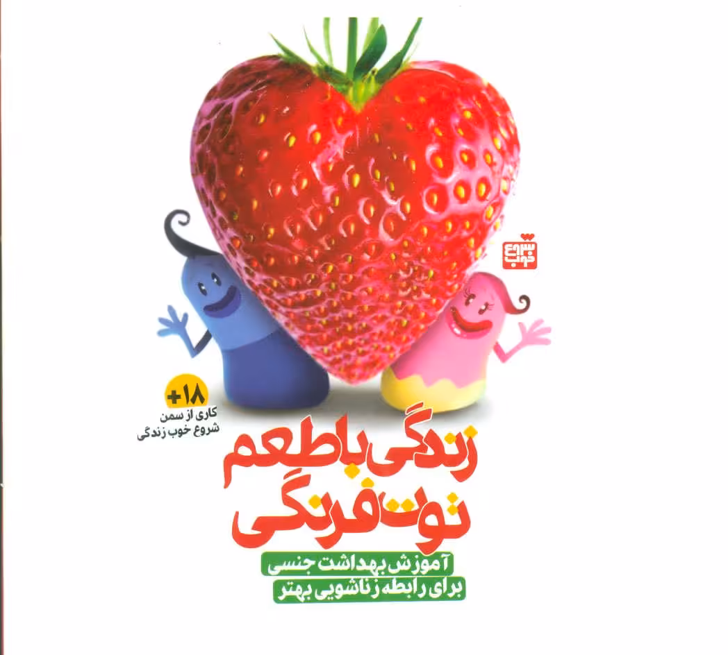 بسته آموزشی زندگی با طعم توت فرنگی