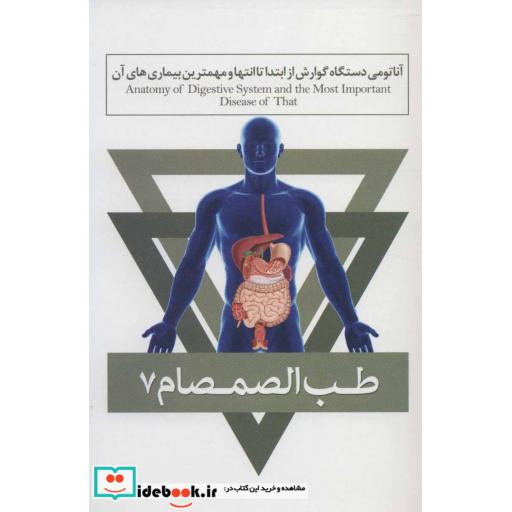 کتاب طب الصمصام 7 (آناتومی دستگاه گوارش از ابتدا تا انتها و مهمترین بیماری های آن) اثر صمصام صانعی