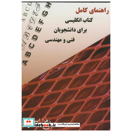 کتاب راهنمای کامل کتاب انگلیسی برای دانشجویان فنی ومهندسی اثر زهرا اسدی