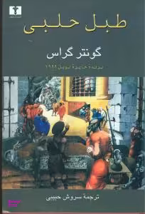 کتاب طبل‏ حلبی اثر گونتر گراس نشر نیلوفر انتشارات نیلوفر