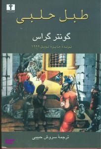 کتاب طبل حلبی اثر گونتر گراس نشر نیلوفر انتشارات نیلوفر