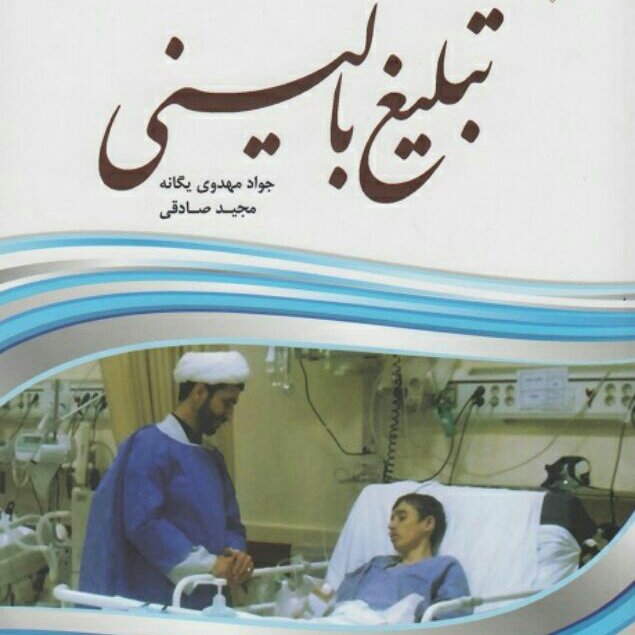 کتاب تبلیغ بالینی اثر جواد مهدوی یگانه نشر بوستان کتاب 