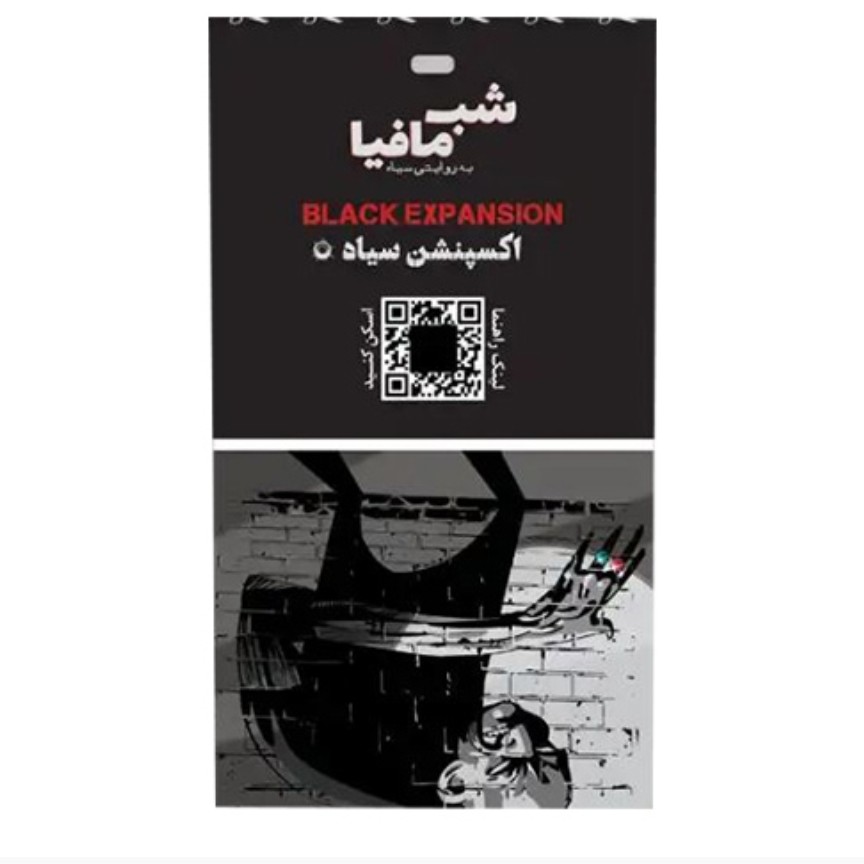 بازی فکری شب مافیا- افزونه سیاه