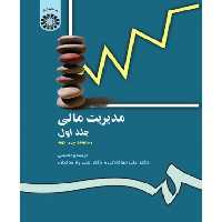 کتاب مدیریت مالی جلد اول نشر سمت