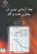 قیمت و خرید کتاب چاه آزمایی نوین در مخازن نفت و گاز | ایده بوک