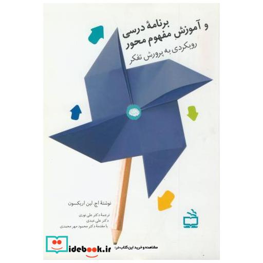 کتاب برنامه درسی و آموزش مفهوم محور اثر لین اریکسون