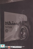 قیمت و خرید کتاب ایستگاه اثر پوریا منزه | ایده بوک