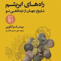 راه های ابریشم تاریخ جهان از دیدگاهی نو پیتر فرانکوپنFrancopen افشار نشر مرکز