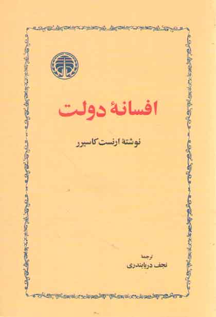 خرید کتاب افسانه دولت — کتابسرای طه