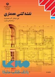 درسی نقشه کشی معماری یازدهم فنی و حرفه ای