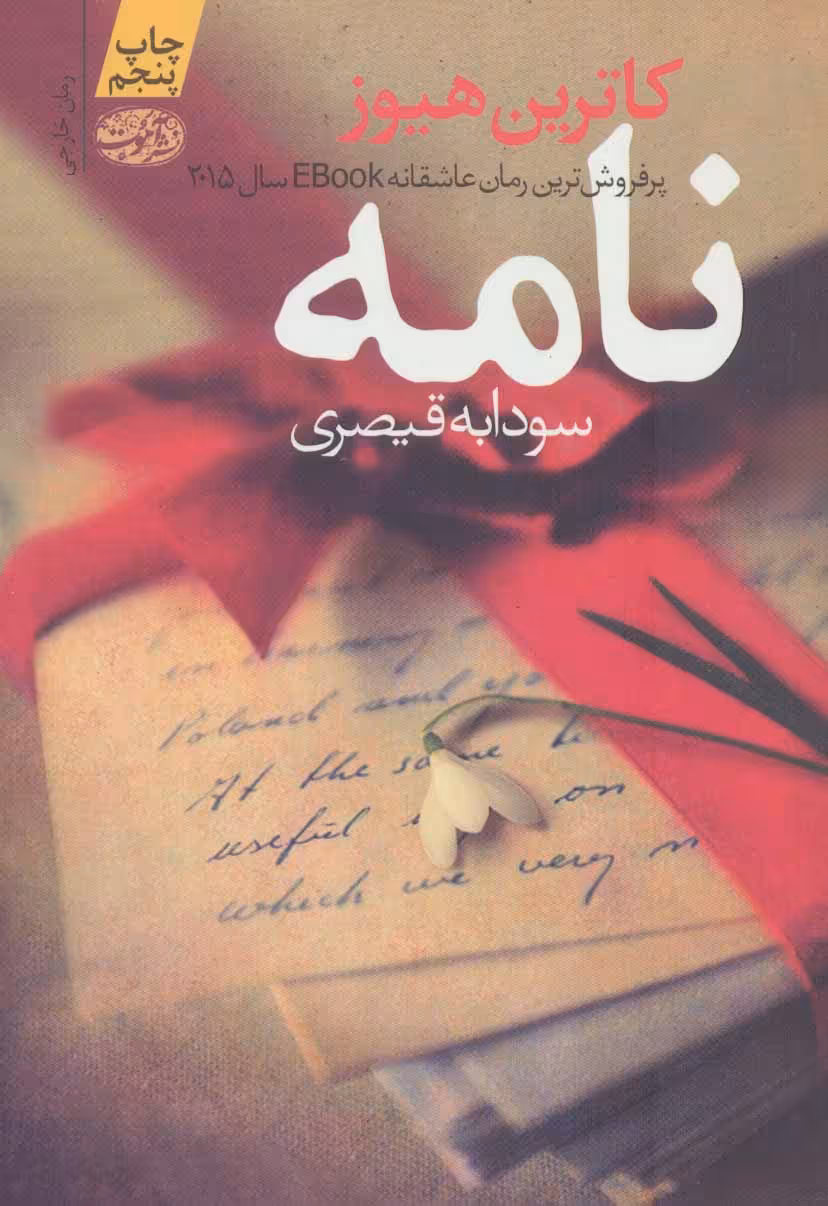 کتاب نامه نشر آموت اثر کاترین هیوز ترجمه سودابه قیصری