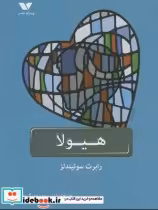 قیمت و خرید کتاب هیولا اثر رابرت سوئیندلز | ایده بوک