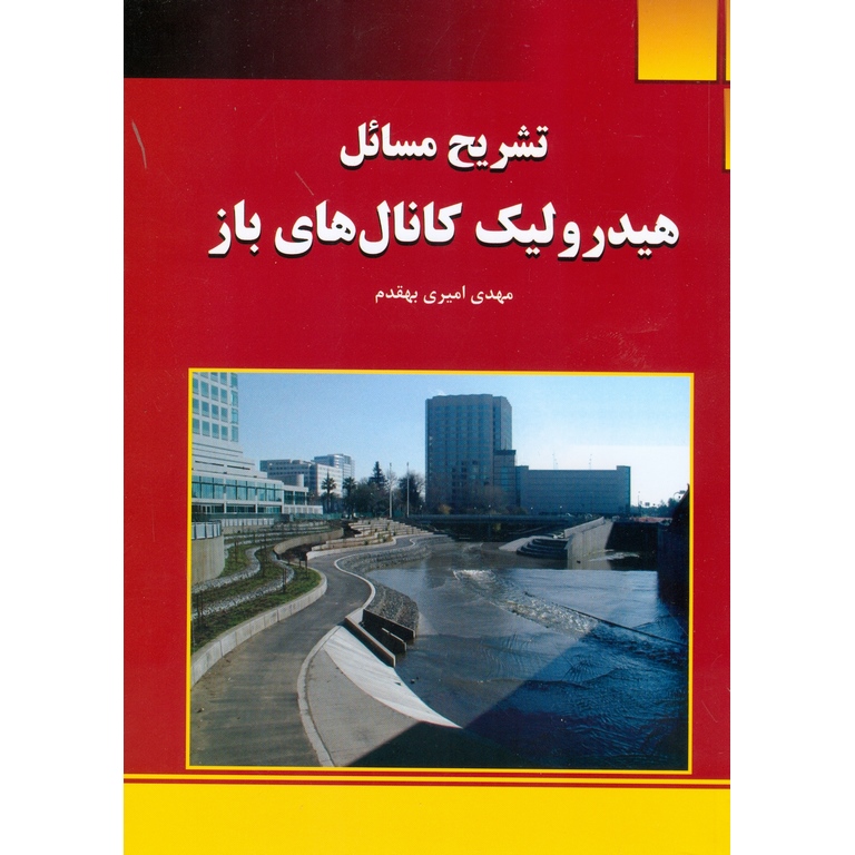 تشریح مسائل هیدرولیک کانال های باز