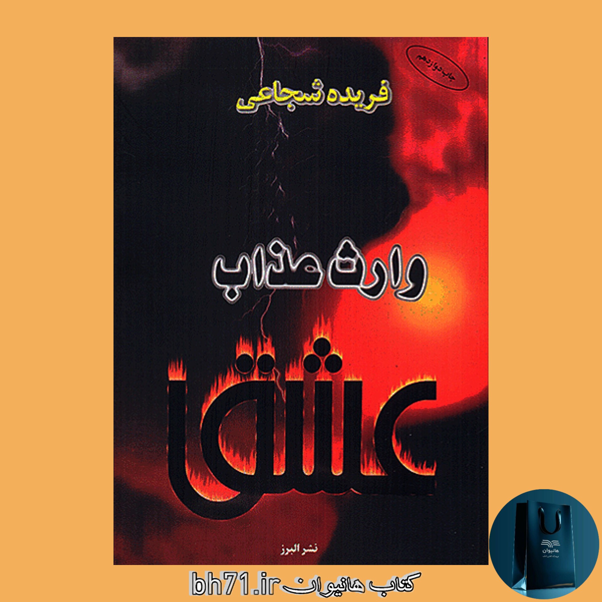 کتاب وارث عذاب عشق