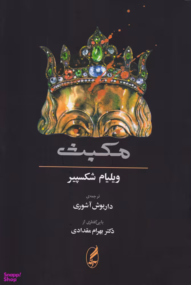 مکبث(ترجمه ی داریوش آشوری)