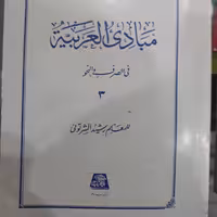 کتاب مبادی العربیه (فی الصرف والنحو) جلدسوم