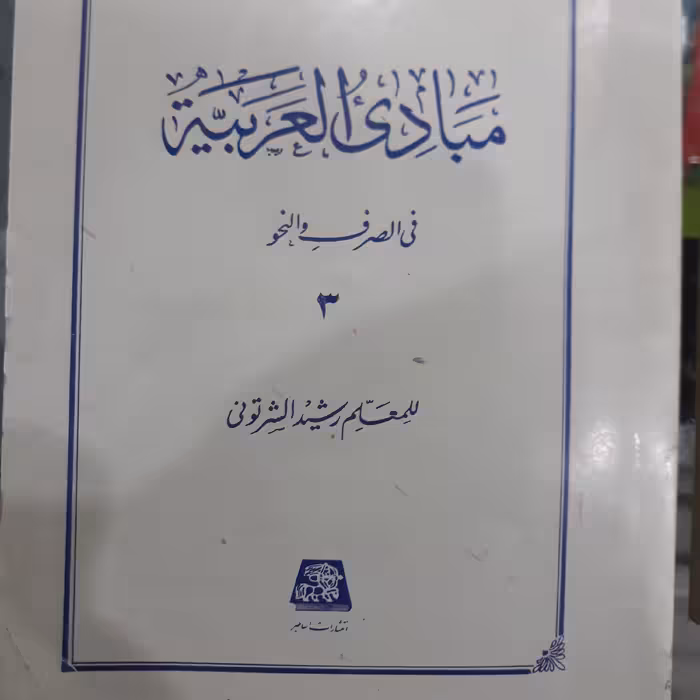کتاب مبادی العربیه (فی الصرف والنحو) جلدسوم