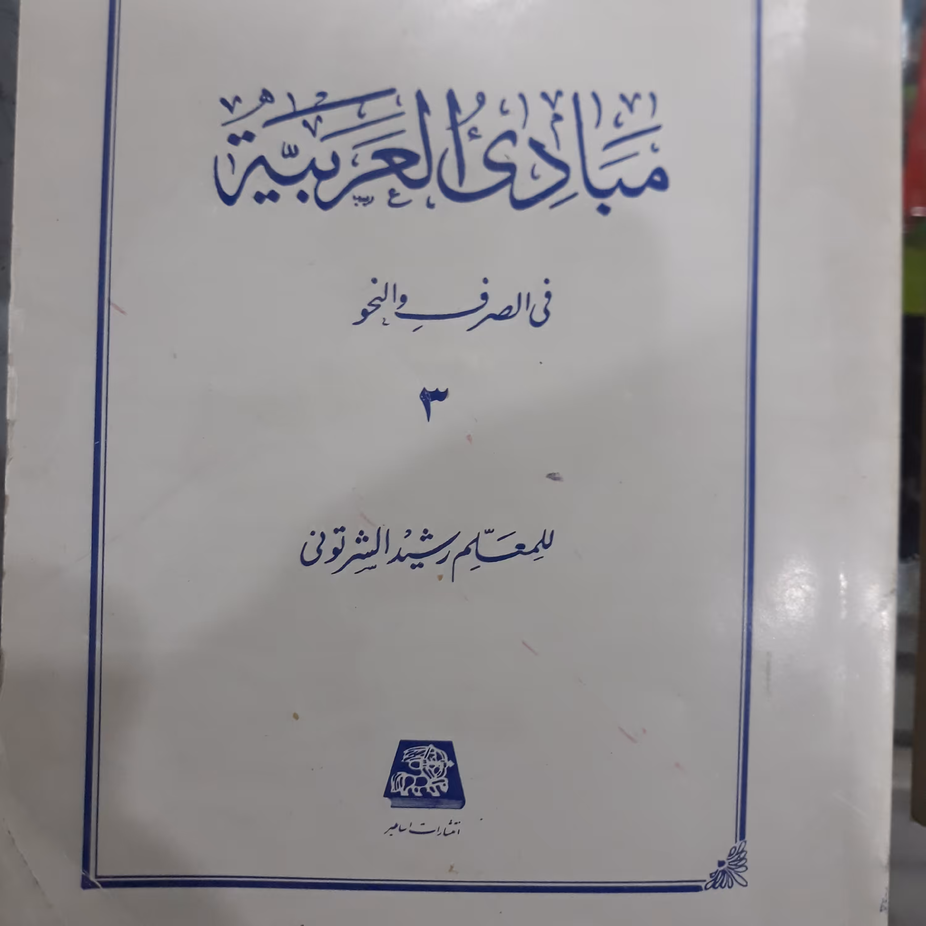کتاب مبادی العربیه (فی الصرف والنحو) جلدسوم