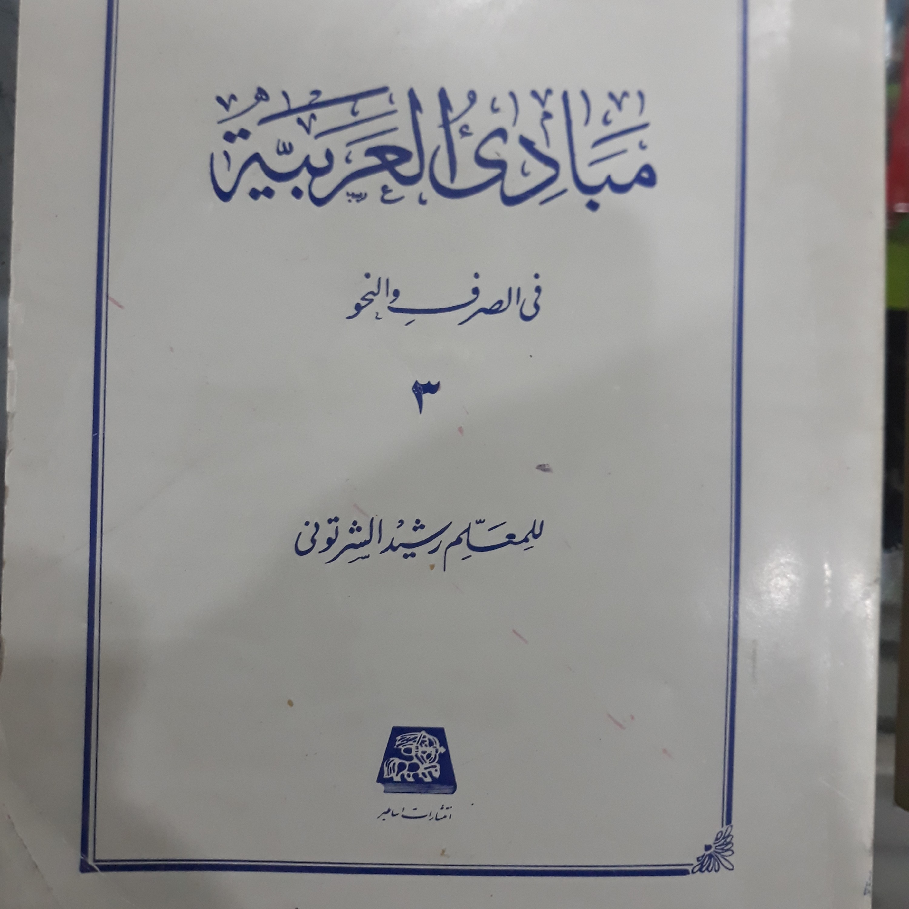 کتاب مبادی العربیه (فی الصرف والنحو) جلدسوم