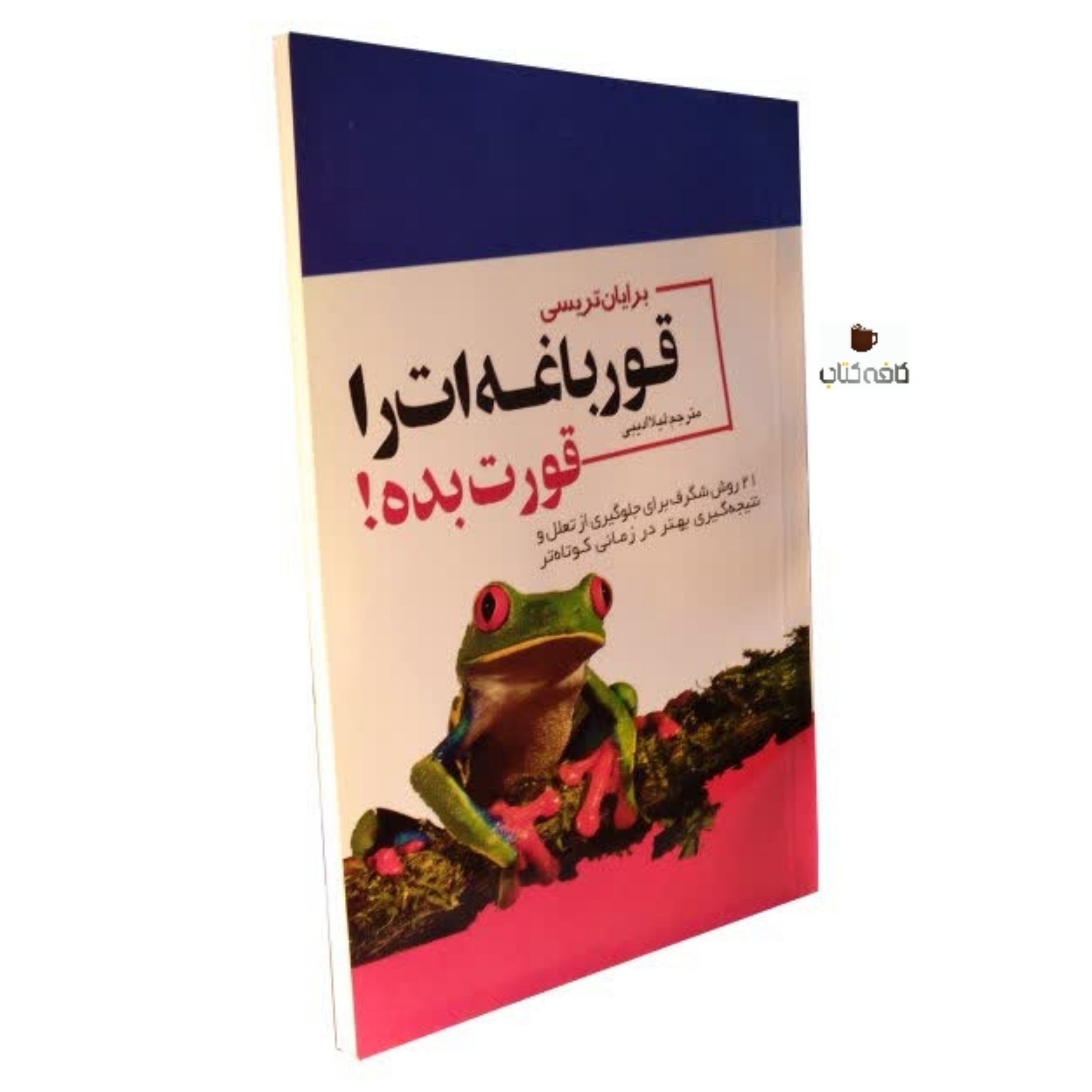 کتاب قرباغه ات را قورت بده(مترجم لیلا ادیبی)
