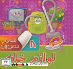 قیمت و خرید کتاب بخون و حدس بزن 8 اثر آرزو باقری | ایده بوک