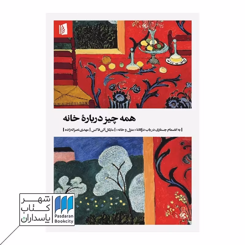 کتاب همه چیز درباره خانه