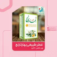 عطر طبیعی بهارنارنج برکت 4 گرمی (آرامبخش)(تلخ و خنک)