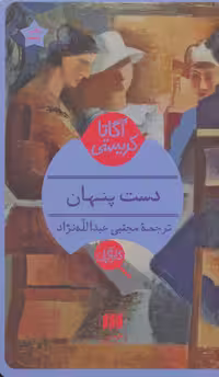 کتاب دست پنهان نشر هرمس