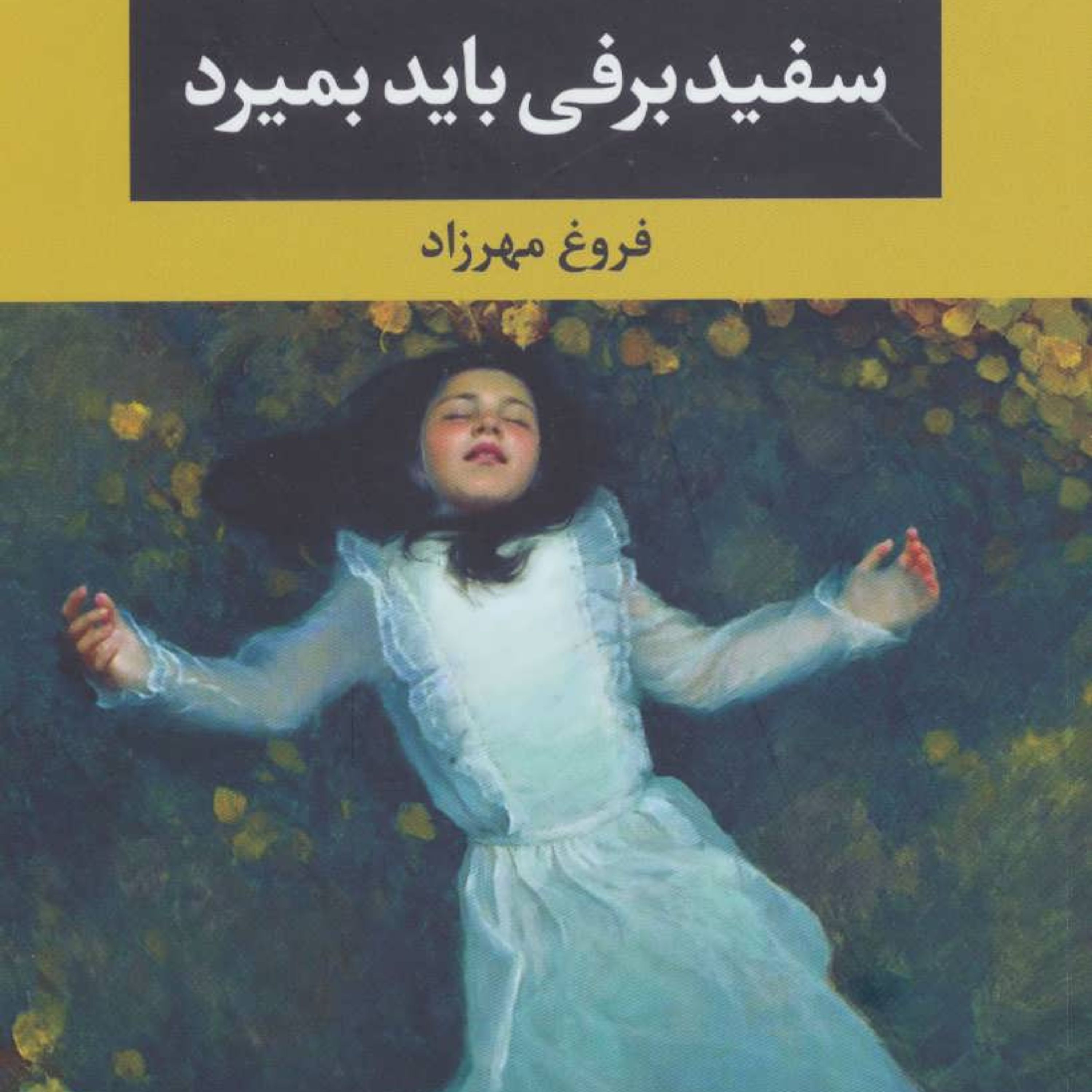 سفیدبرفی باید بمیرد