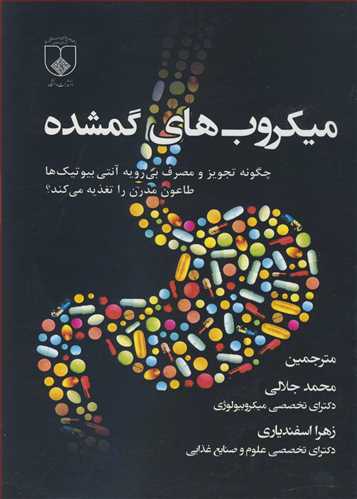کتاب میکروب های گمشده چگونه تجویز و مصرف بی رویه آنتی بیوتیک هاطاعون مدرن را تغذیه می کند؟