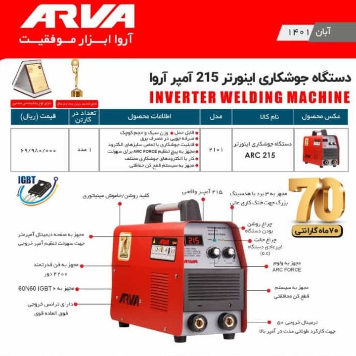 دستگاه جوش  215 امپر _اروا 2101