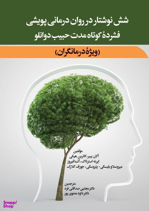 شش نوشتار در رواندرمانی پویشی فشرده کوتاه مدت حبیب دوانلو